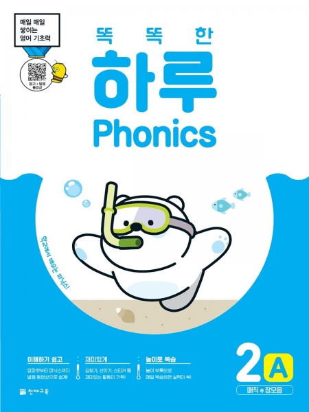 [도서] 똑똑한 하루 Phonics 2A (매직e 장모음)
