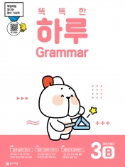 [도서] 똑똑한 하루 Grammar 3B (5학년 영어) : 하루 그래머