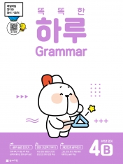 [도서] 똑똑한 하루 Grammar 4B (6학년 영어) : 하루 그래머