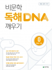 [도서] 해법 중학 국어 비문학 독해 DNA 깨우기 0 독해 기초