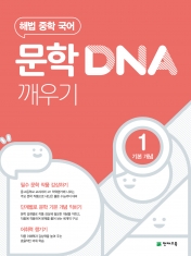 [도서] 해법 중학 국어 문학 DNA 깨우기 1단계(기본 개념)