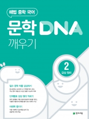 [도서] 해법 중학 국어 문학 DNA 깨우기 2단계(감상 원리)