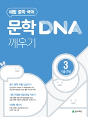 [도서] 해법 중학 국어 문학 DNA 깨우기 3단계(기출 유형)