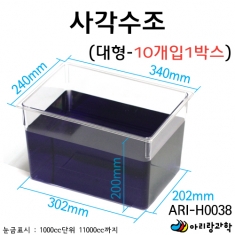 사각수조(대형-10개입)