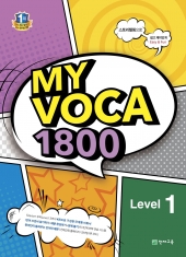 [도서] MY VOCA 1800 Level 1