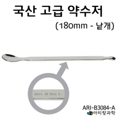 국산 고급 약숟가락 180mm / 낱개