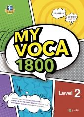[도서] MY VOCA 1800 Level 2