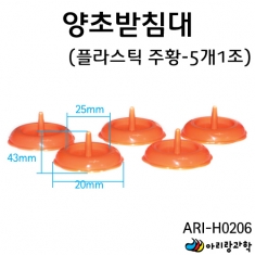 양초받침대 플라스틱 주황색 (5개1조)