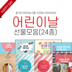 [우리아이선물용품]즐거운 어린이날 선물대잔치![무료라벨,선물포장]