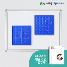 [천재Tools][4-2][수학] 칠판 부착형 지오보드(공통/교사용)