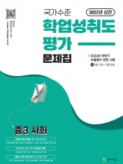 [도서] 국가수준 학업성취도평가 문제집 중3 사회 (2022)