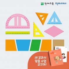 [천재Tools][4-2][수학] 여러 가지 삼각자/사각형 자석 세트 (공통/교사용)