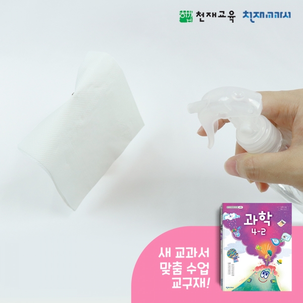 [천재Kit][4-1][2단원]물의 변화 관찰하기(휴지,집게,분무기)
