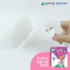 [천재Kit][4-1][2단원]물의 변화 관찰하기(휴지,집게,분무기)