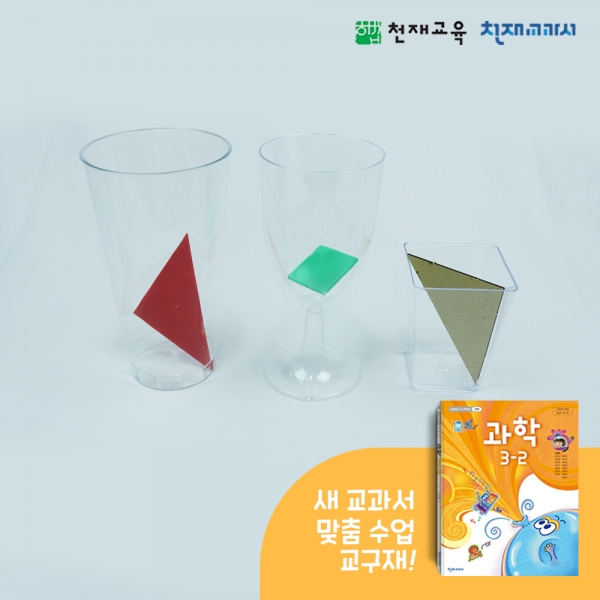 [천재Kit][3-2][1단원]고체의 성질(투명한 그릇에 도형넣기)