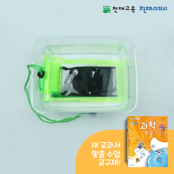 [천재Kit][3-2][3단원]소리의 전달(수조,방수팩)
