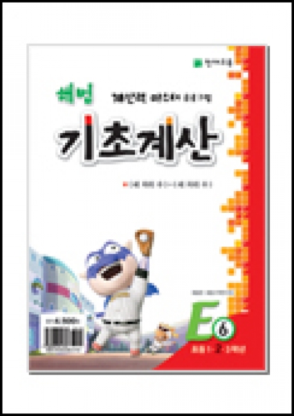 [도서] 해법 기초계산 E6