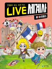[도서] LIVE 세계사 3 프랑스 : 인물로 보는 세계 역사