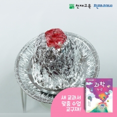 [천재Kit][4-1][3단원]화산활동 모형 만들기