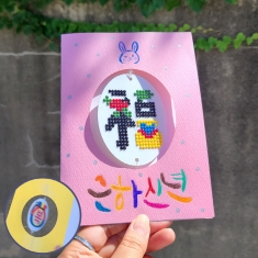 반짝반짝 보석십자수 빙글빙글 복 연하장 - 문자도 복