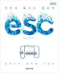 [도서] 중학교 과학 영역서 ESC 물리학