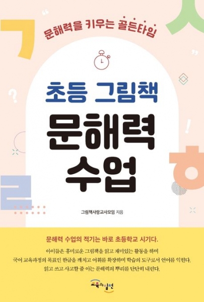 [도서] 초등 그림책 문해력 수업