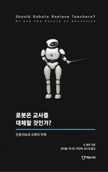 [도서] 로봇은 교사를 대체할 것인가?
