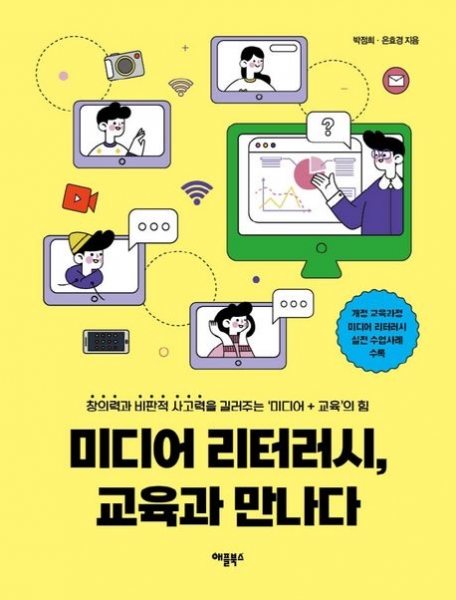 [도서] 미디어 리터러시, 교육과 만나다