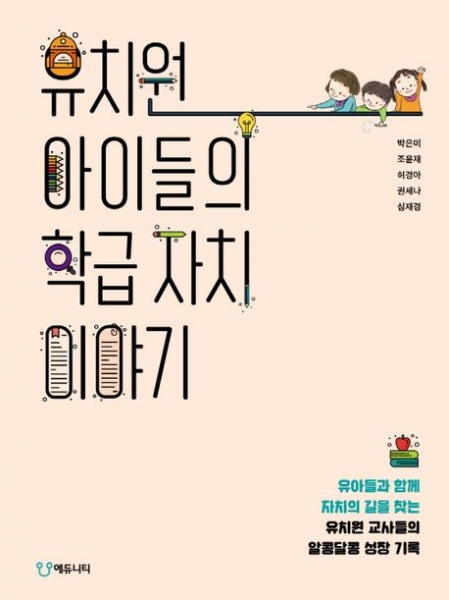 [도서] 유치원 아이들의 학급 자치 이야기