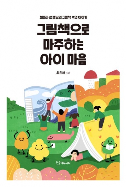 [도서] 그림책으로 마주하는 아이 마음