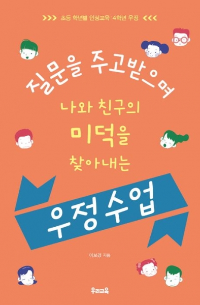 [도서] 질문을 주고받으며 나와 친구의 미덕을 찾아내는 우정 수업