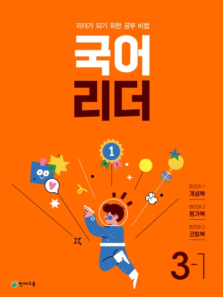 [도서] 국어 리더 3-1 (2023) : 리더가 되기 위한 공부비법