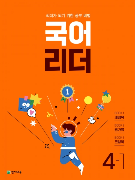 [도서] 국어 리더 4-1 (2023) : 리더가 되기 위한 공부비법