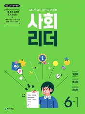 [도서] 사회 리더 6-1 (2023)