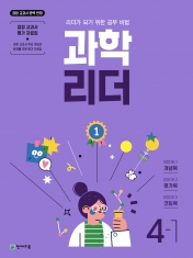 [도서] 과학 리더 4-1 (2023)