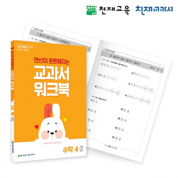[천재워크북] 초등수학 교과서 워크북 연산 4-2