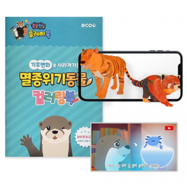 [학습교구] 멸종위기 동물 AR 컬러링북 (1차시 교육영상 포함)