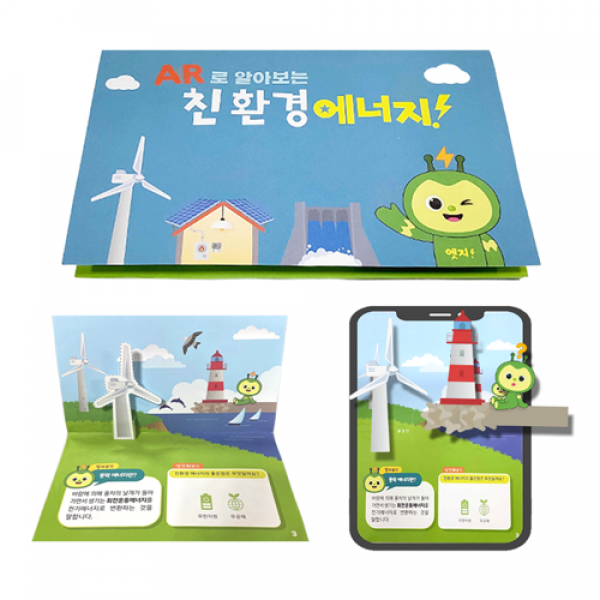 [과학교구] AR 증강현실 친환경에너지 팝업북