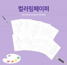 [힐링박스] 컬러링페이퍼