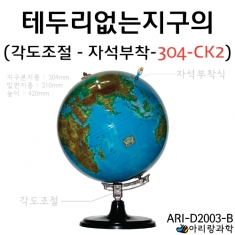 테두리없는 지구의 지구본 자석부착가능 [지름30.4cm]