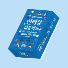 [학습교구] 인터뷰 질문 카드