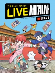[도서] LIVE 세계사 6권 - 중국2 (라이브 세계사)