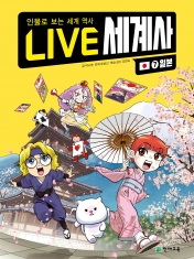 [도서] LIVE 세계사 7권 - 일본 (라이브 세계사)