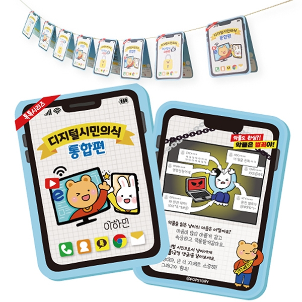 디지털 시민의식 톡톡 (2종 택1)