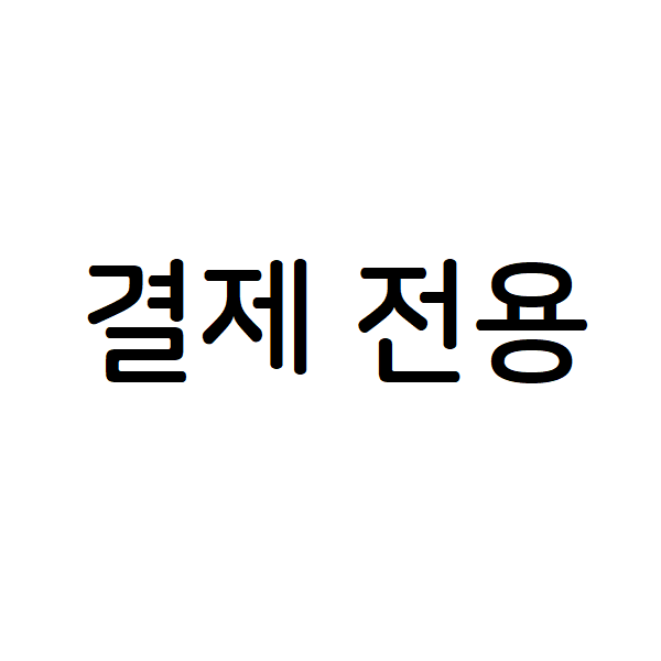 [결제전용] 반품배송비 결제창