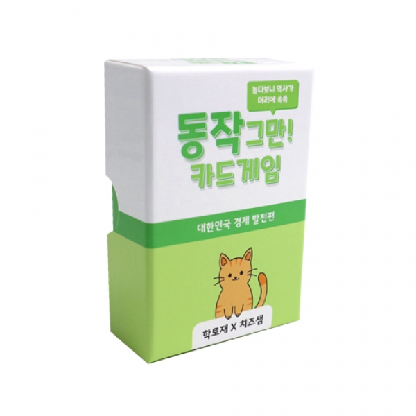 [학토재] 동작그만! 카드게임 - 대한민국 경제 발전편(사회, 경제)