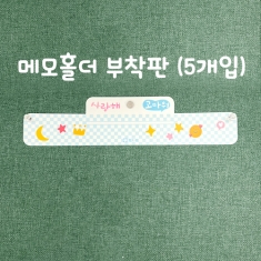 [학토재] 메모홀더 부착판(5매입)_게시판, 작품걸이, 게시판 꾸미기