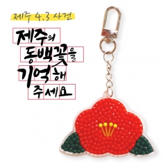 제주4.3사건 동백꽃 가방걸이