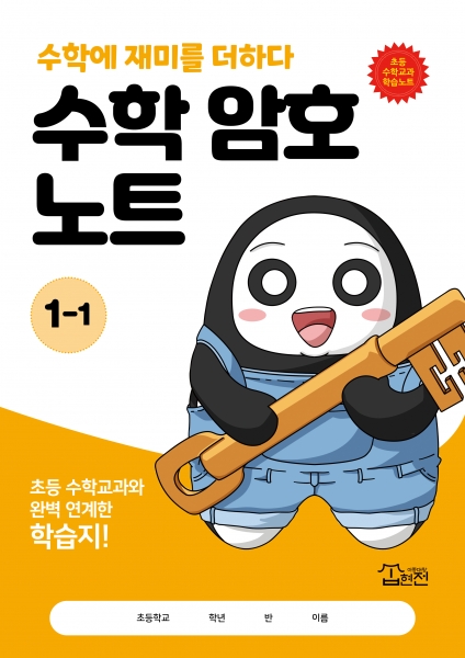 수학 암호 노트 1학년 1학기(놀이와 학습을 한 번에! 교과 연계 꿀잼 활동지)