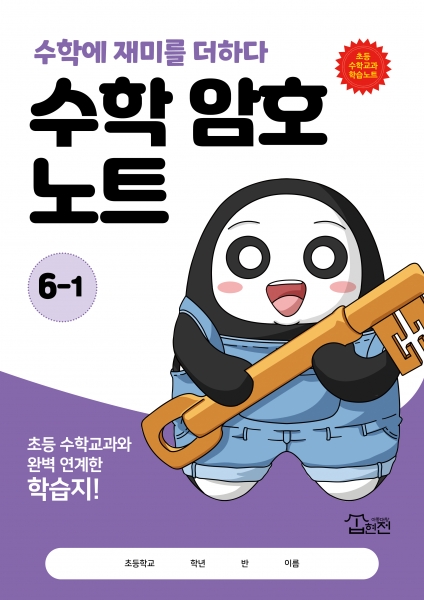 T셀파몰,수학 암호 노트 6학년 1학기(놀이와 학습을 한 번에! 교과 연계 꿀잼 활동지)